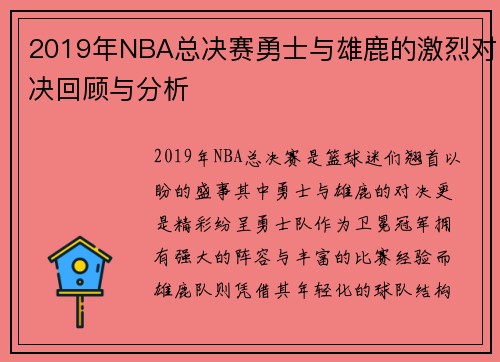 2019年NBA总决赛勇士与雄鹿的激烈对决回顾与分析