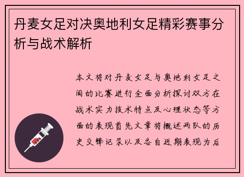 丹麦女足对决奥地利女足精彩赛事分析与战术解析