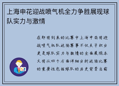 上海申花迎战喷气机全力争胜展现球队实力与激情