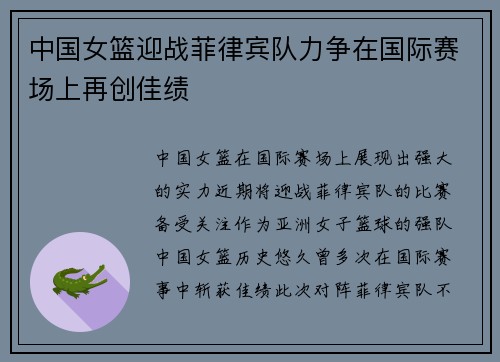 中国女篮迎战菲律宾队力争在国际赛场上再创佳绩