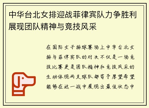 中华台北女排迎战菲律宾队力争胜利展现团队精神与竞技风采