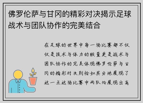 佛罗伦萨与甘冈的精彩对决揭示足球战术与团队协作的完美结合