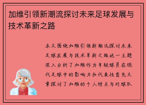 加维引领新潮流探讨未来足球发展与技术革新之路