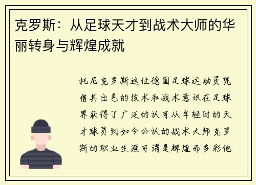 克罗斯：从足球天才到战术大师的华丽转身与辉煌成就