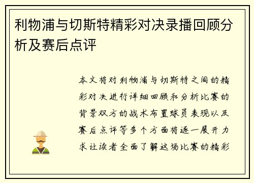 利物浦与切斯特精彩对决录播回顾分析及赛后点评