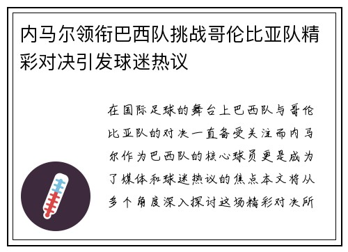 内马尔领衔巴西队挑战哥伦比亚队精彩对决引发球迷热议
