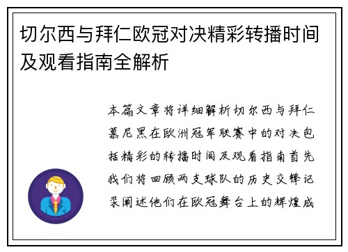 切尔西与拜仁欧冠对决精彩转播时间及观看指南全解析