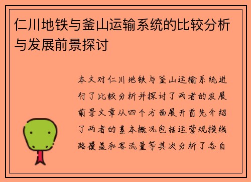 仁川地铁与釜山运输系统的比较分析与发展前景探讨