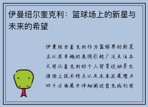 伊曼纽尔奎克利：篮球场上的新星与未来的希望