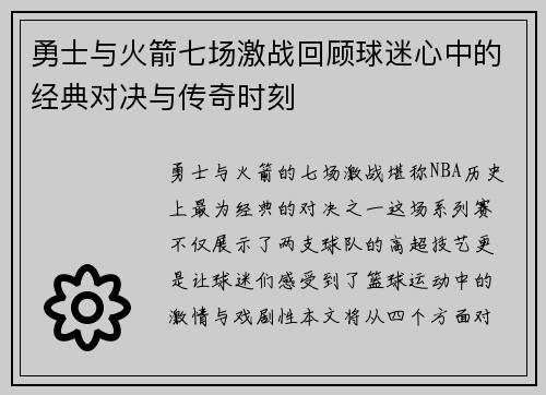 勇士与火箭七场激战回顾球迷心中的经典对决与传奇时刻