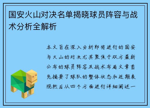 国安火山对决名单揭晓球员阵容与战术分析全解析