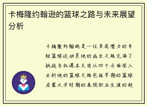 卡梅隆约翰逊的篮球之路与未来展望分析