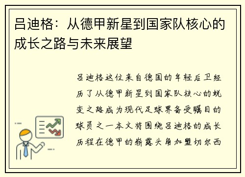 吕迪格：从德甲新星到国家队核心的成长之路与未来展望