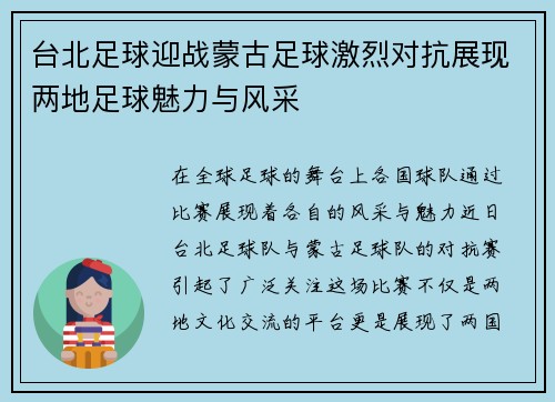 台北足球迎战蒙古足球激烈对抗展现两地足球魅力与风采