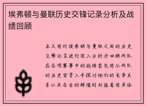 埃弗顿与曼联历史交锋记录分析及战绩回顾
