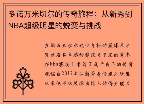 多诺万米切尔的传奇旅程：从新秀到NBA超级明星的蜕变与挑战