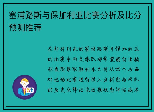 塞浦路斯与保加利亚比赛分析及比分预测推荐