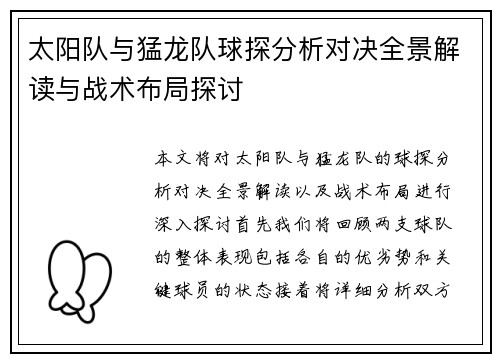 太阳队与猛龙队球探分析对决全景解读与战术布局探讨