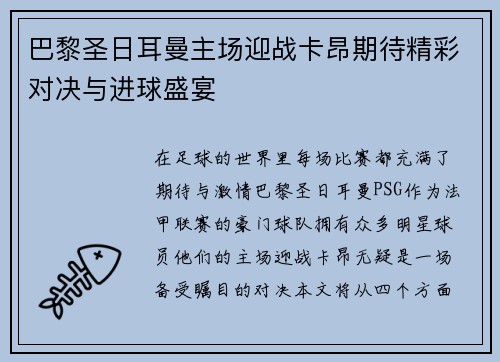 巴黎圣日耳曼主场迎战卡昂期待精彩对决与进球盛宴