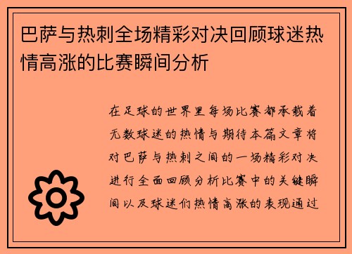 巴萨与热刺全场精彩对决回顾球迷热情高涨的比赛瞬间分析