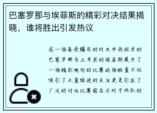 巴塞罗那与埃菲斯的精彩对决结果揭晓，谁将胜出引发热议