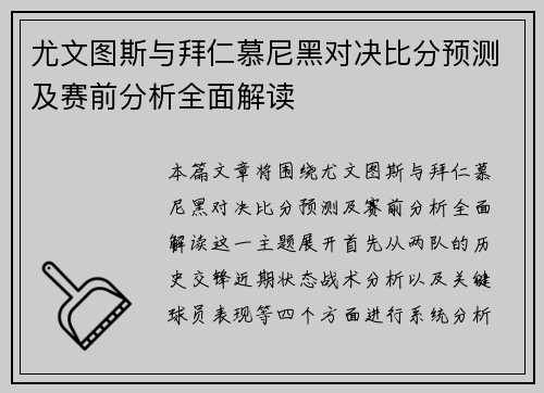 尤文图斯与拜仁慕尼黑对决比分预测及赛前分析全面解读