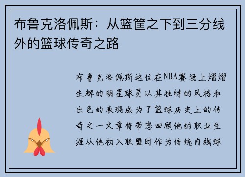 布鲁克洛佩斯：从篮筐之下到三分线外的篮球传奇之路