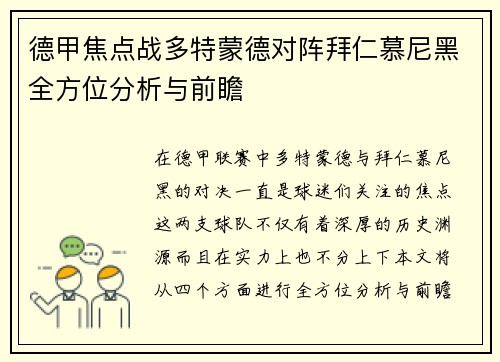 德甲焦点战多特蒙德对阵拜仁慕尼黑全方位分析与前瞻