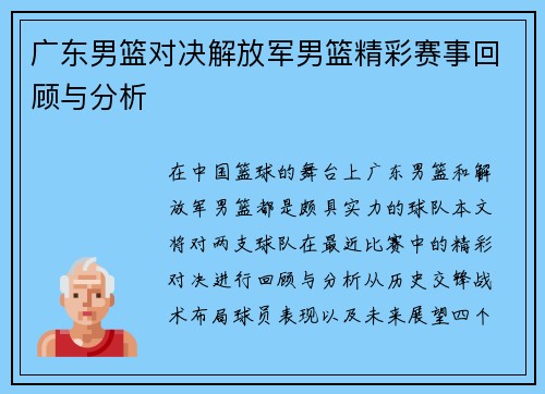 广东男篮对决解放军男篮精彩赛事回顾与分析