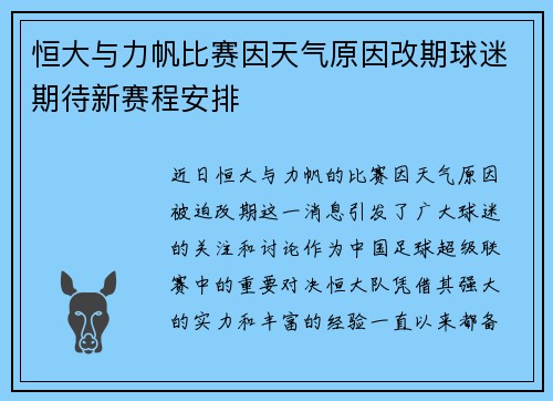 恒大与力帆比赛因天气原因改期球迷期待新赛程安排