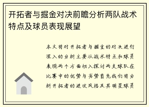 开拓者与掘金对决前瞻分析两队战术特点及球员表现展望
