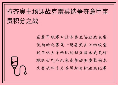 拉齐奥主场迎战克雷莫纳争夺意甲宝贵积分之战
