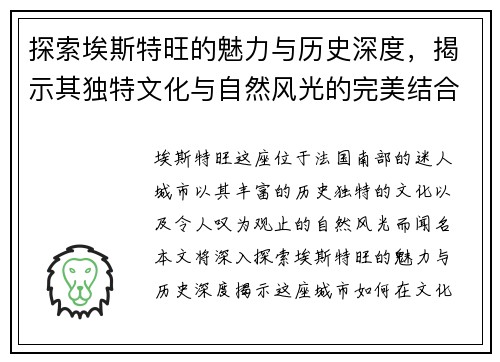 探索埃斯特旺的魅力与历史深度，揭示其独特文化与自然风光的完美结合