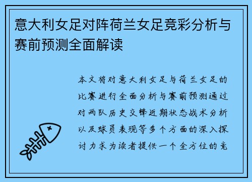 意大利女足对阵荷兰女足竞彩分析与赛前预测全面解读