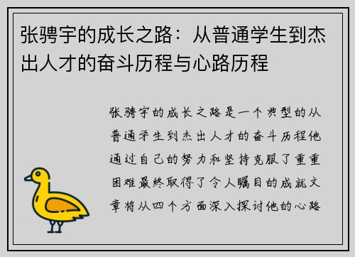 张骋宇的成长之路：从普通学生到杰出人才的奋斗历程与心路历程