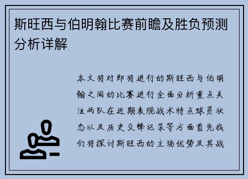 斯旺西与伯明翰比赛前瞻及胜负预测分析详解