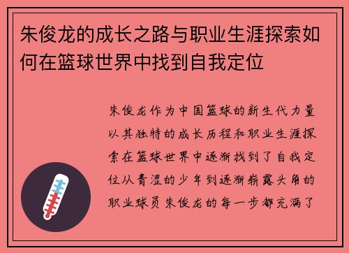 朱俊龙的成长之路与职业生涯探索如何在篮球世界中找到自我定位