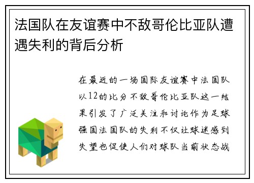 法国队在友谊赛中不敌哥伦比亚队遭遇失利的背后分析