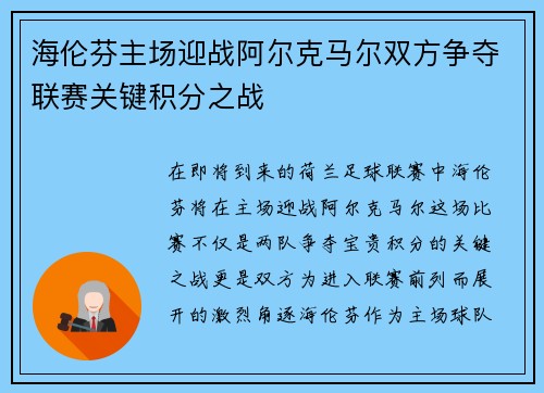 海伦芬主场迎战阿尔克马尔双方争夺联赛关键积分之战