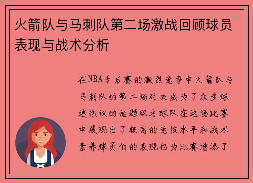 火箭队与马刺队第二场激战回顾球员表现与战术分析