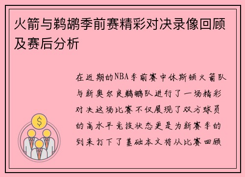火箭与鹈鹕季前赛精彩对决录像回顾及赛后分析