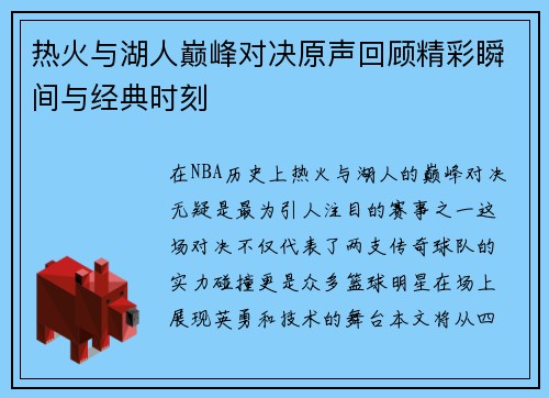 热火与湖人巅峰对决原声回顾精彩瞬间与经典时刻