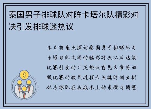 泰国男子排球队对阵卡塔尔队精彩对决引发排球迷热议