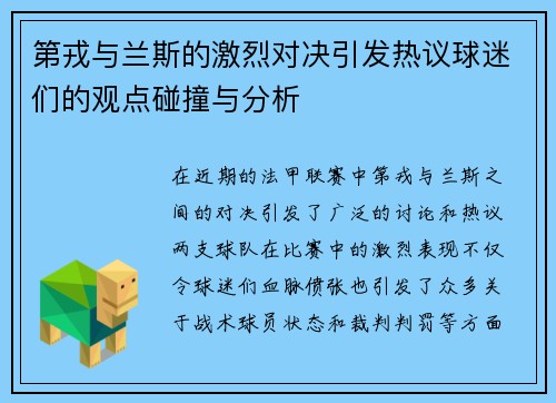 第戎与兰斯的激烈对决引发热议球迷们的观点碰撞与分析