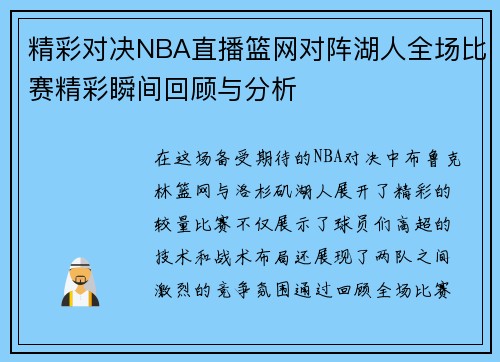 精彩对决NBA直播篮网对阵湖人全场比赛精彩瞬间回顾与分析