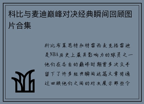 科比与麦迪巅峰对决经典瞬间回顾图片合集
