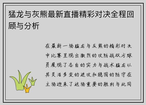 猛龙与灰熊最新直播精彩对决全程回顾与分析
