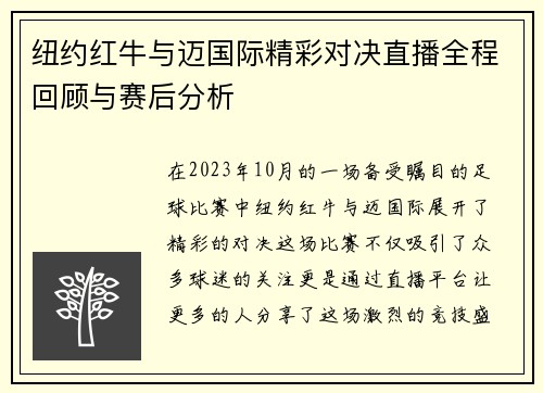 纽约红牛与迈国际精彩对决直播全程回顾与赛后分析