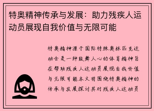 特奥精神传承与发展：助力残疾人运动员展现自我价值与无限可能