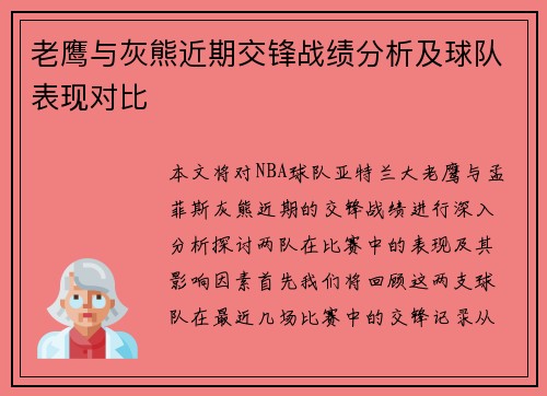 老鹰与灰熊近期交锋战绩分析及球队表现对比